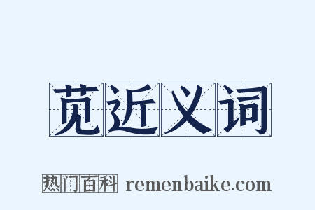 苋近义词是什么意思的图片